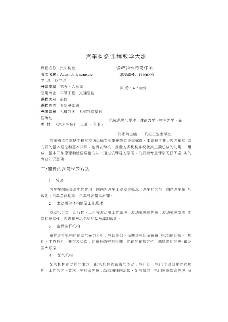 燕山大学汽车构造教学大纲