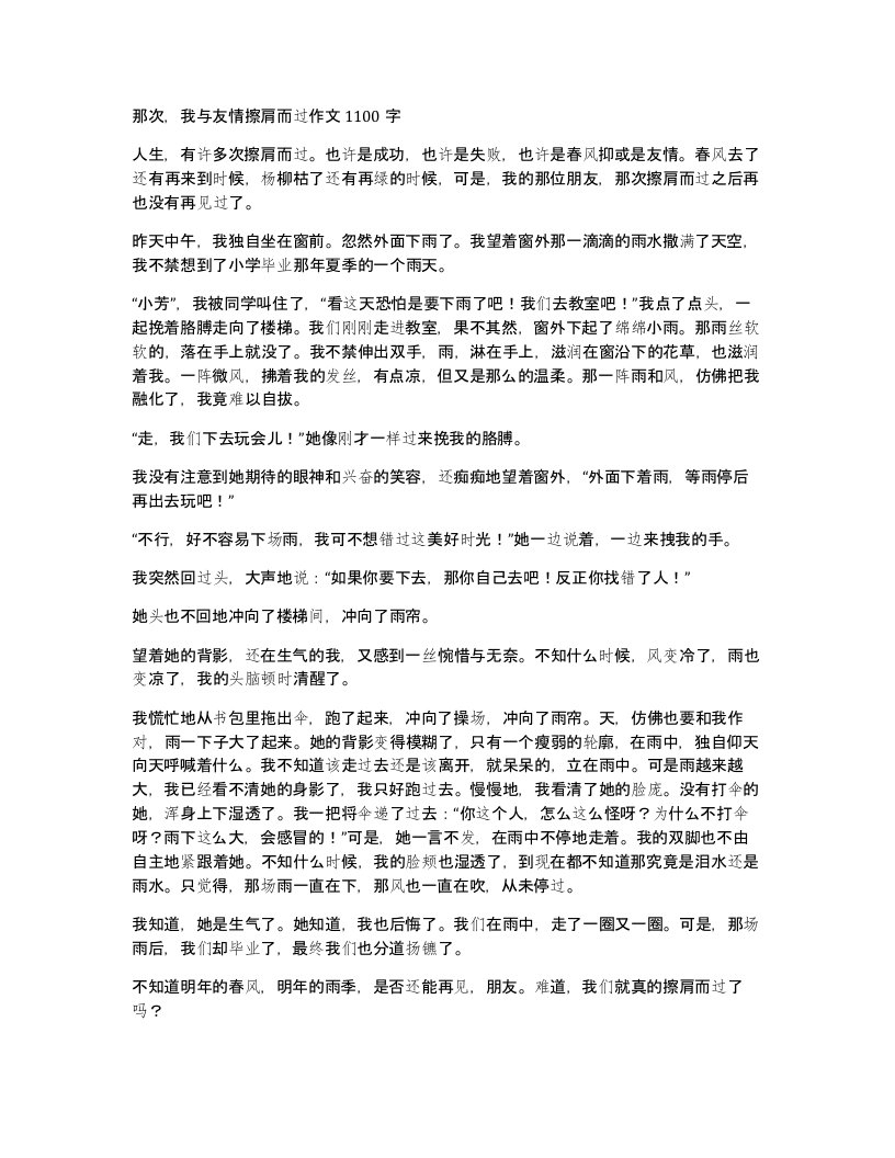 那次我与友情擦肩而过作文1100字