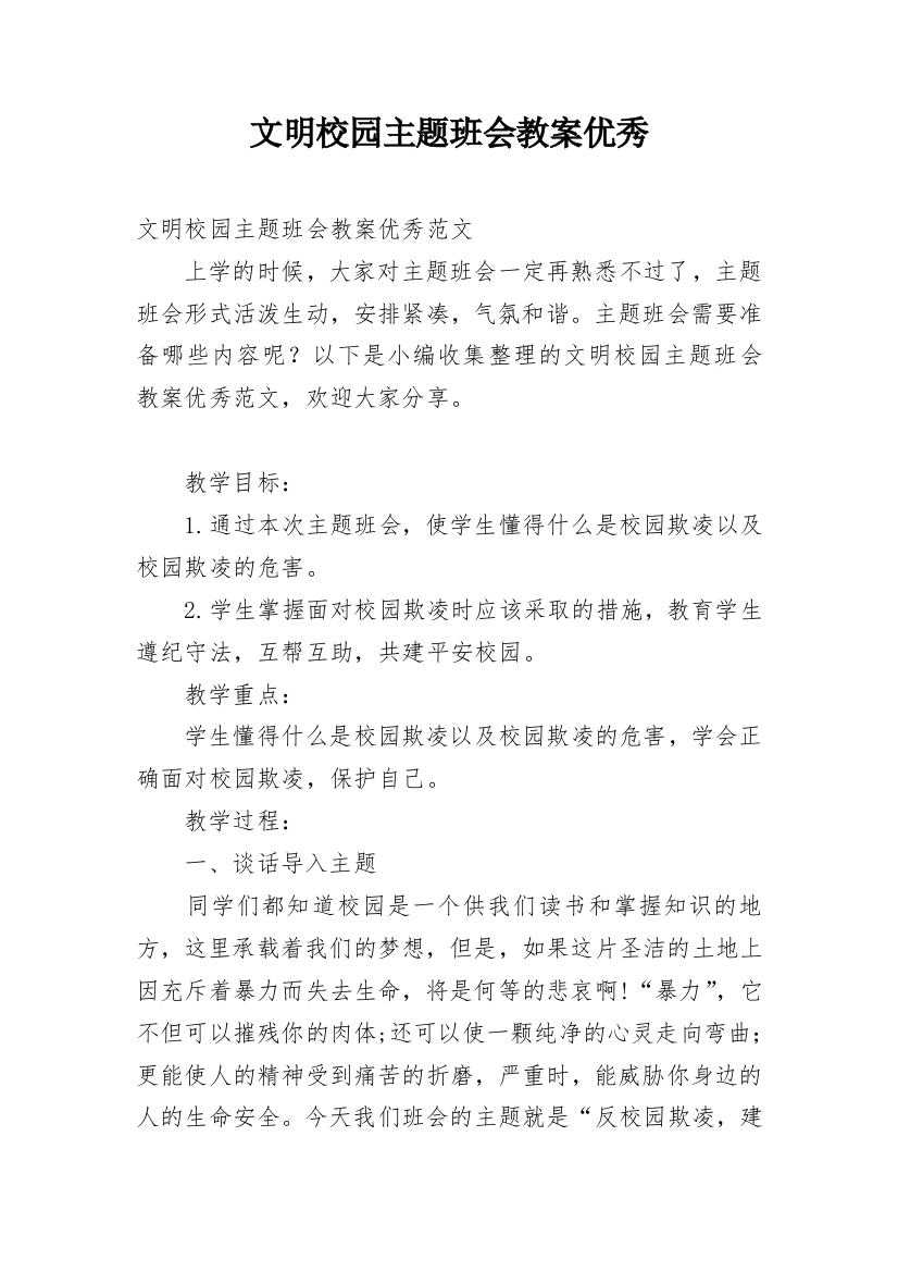 文明校园主题班会教案优秀