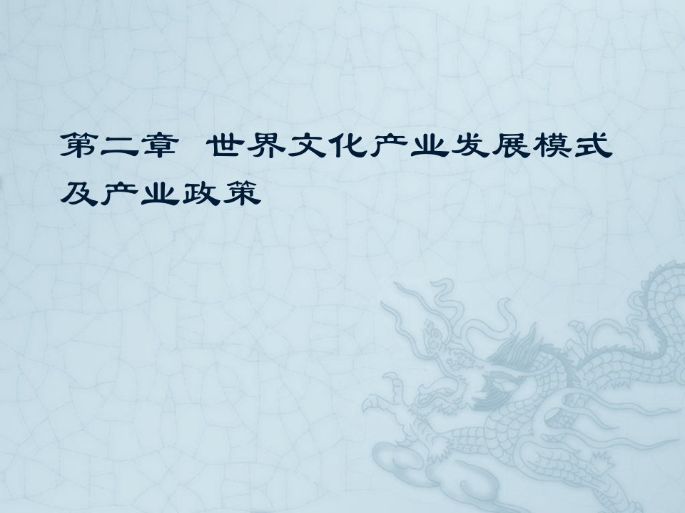 世界文化产业发展模式及产业政策