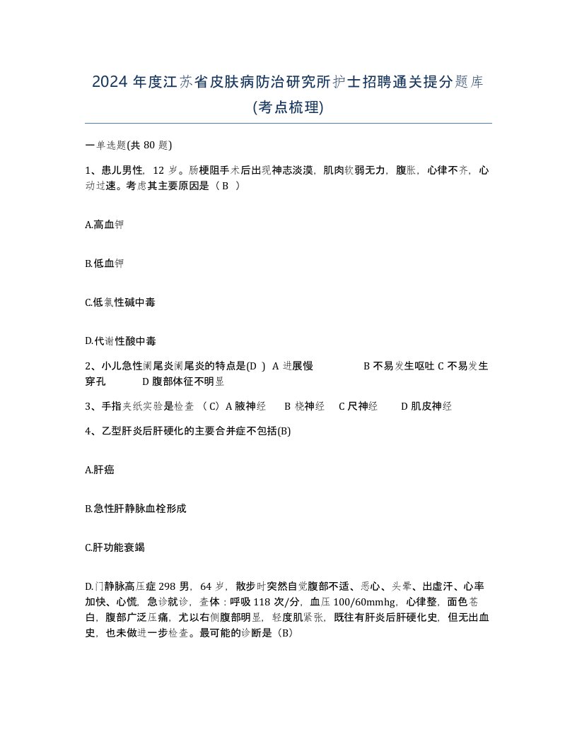 2024年度江苏省皮肤病防治研究所护士招聘通关提分题库考点梳理