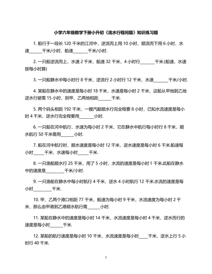 小学六年级数学下册小升初流水行程问题知识练习题