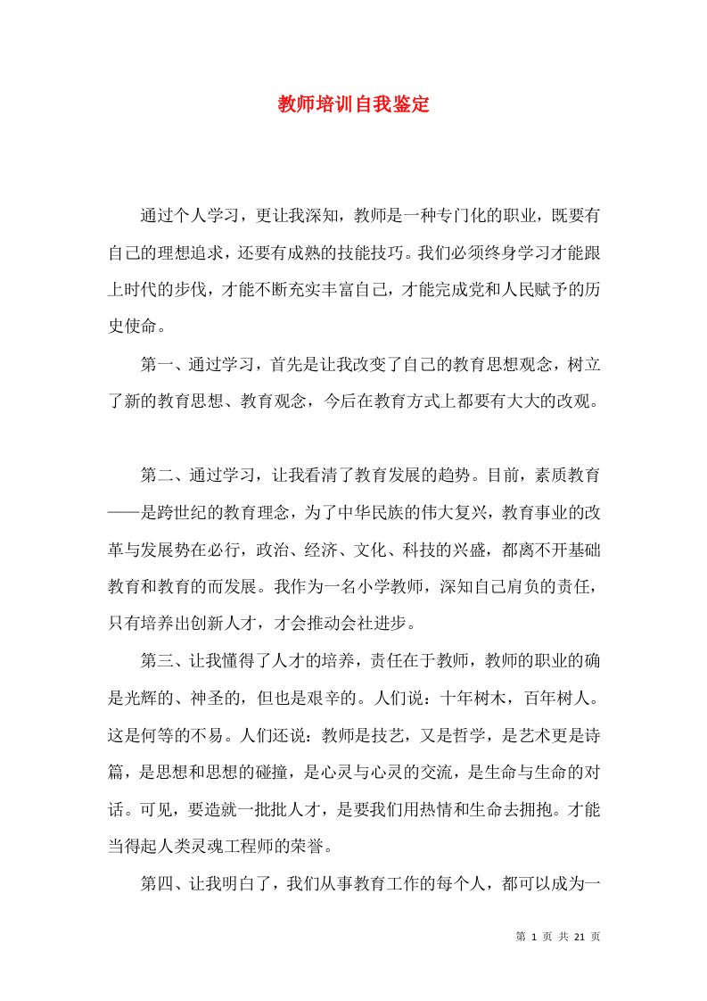 教师培训自我鉴定