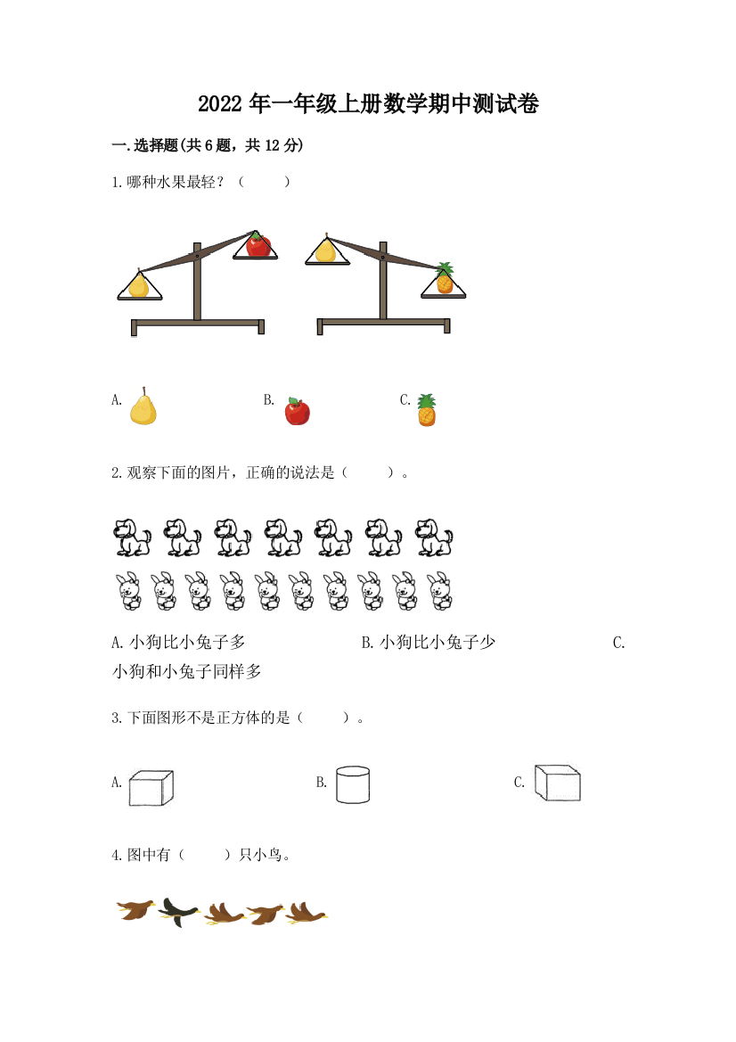 2022年一年级上册数学期中测试卷附完整答案【必刷】