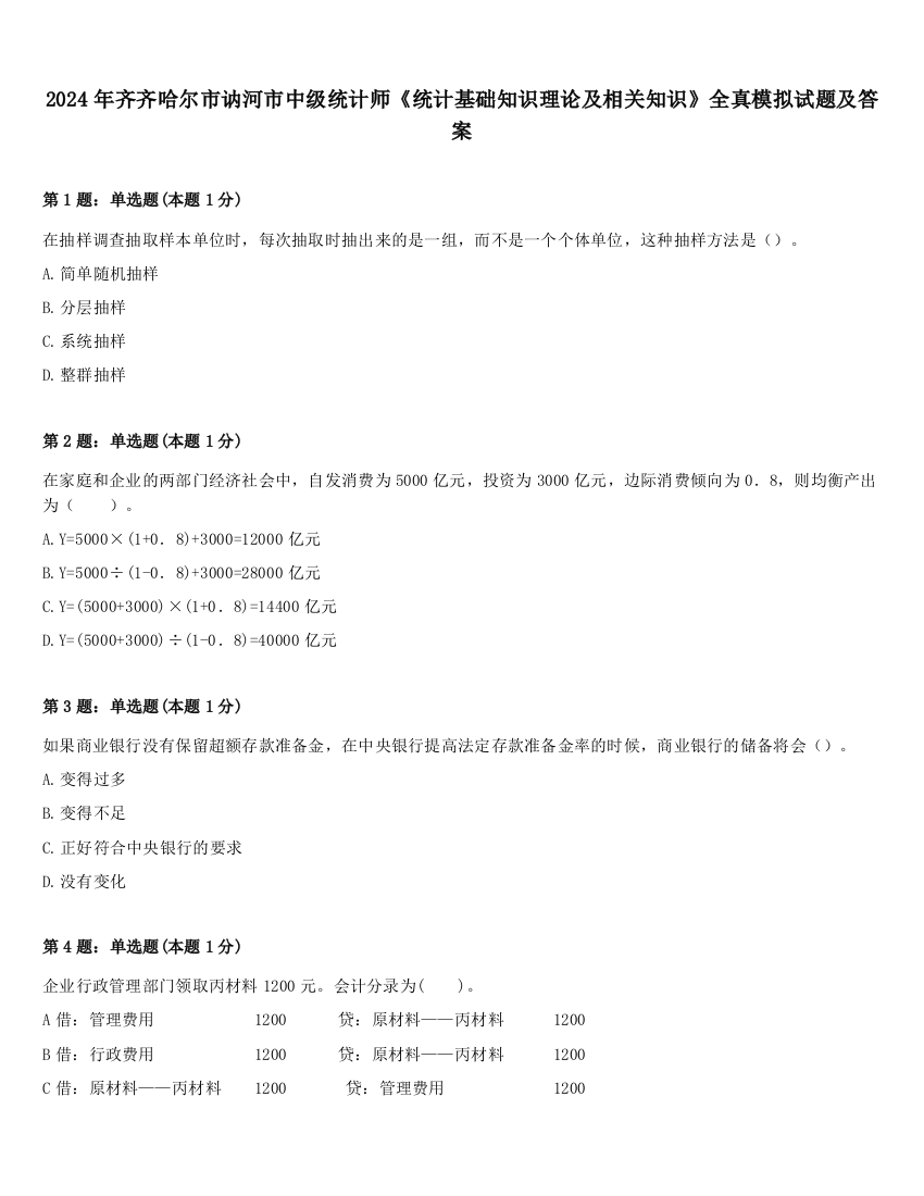 2024年齐齐哈尔市讷河市中级统计师《统计基础知识理论及相关知识》全真模拟试题及答案