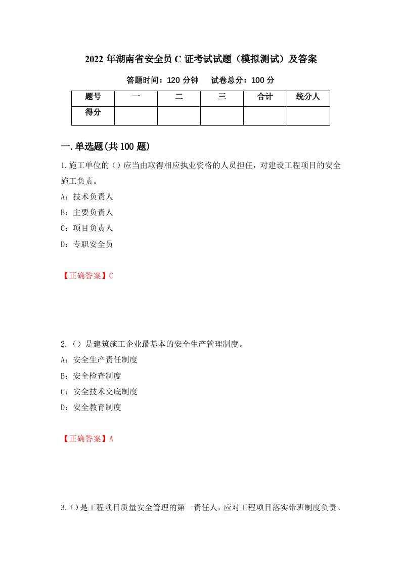 2022年湖南省安全员C证考试试题模拟测试及答案第74卷