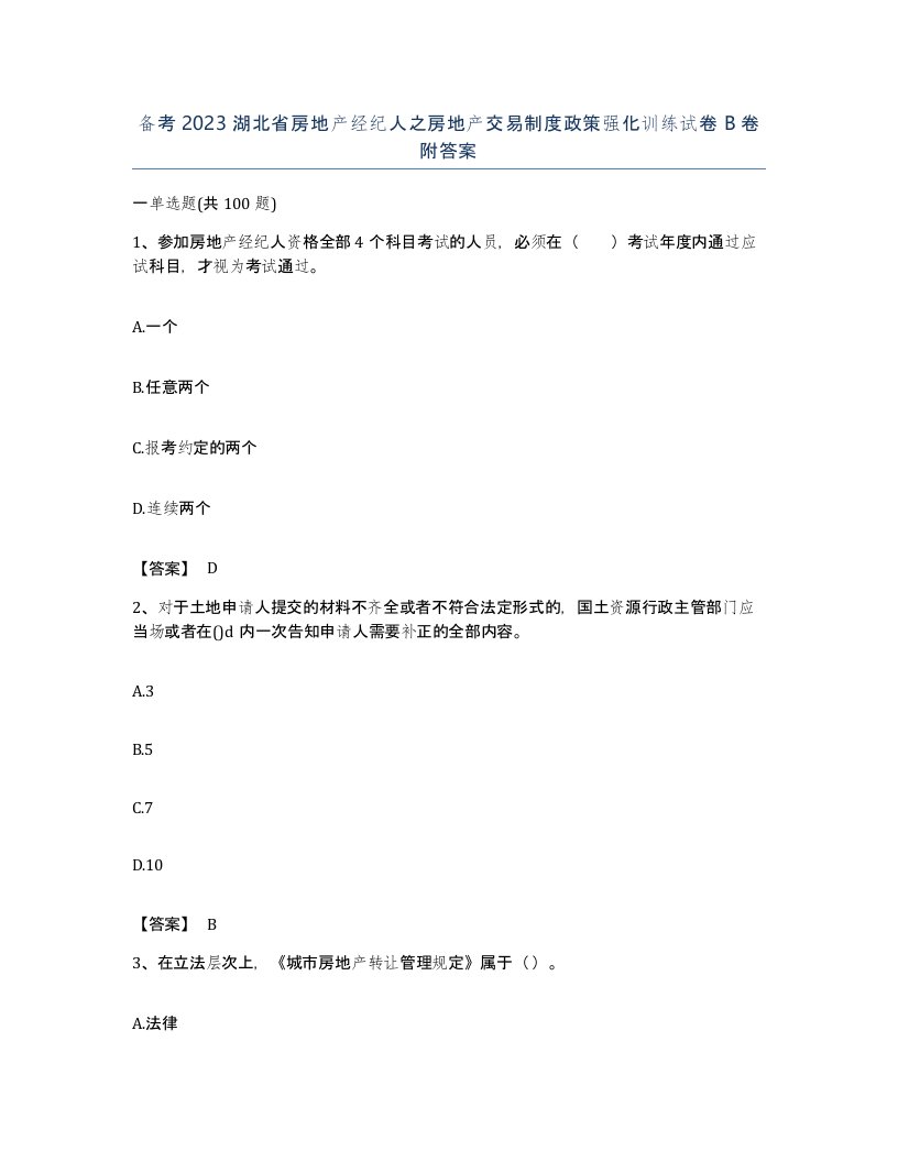 备考2023湖北省房地产经纪人之房地产交易制度政策强化训练试卷B卷附答案