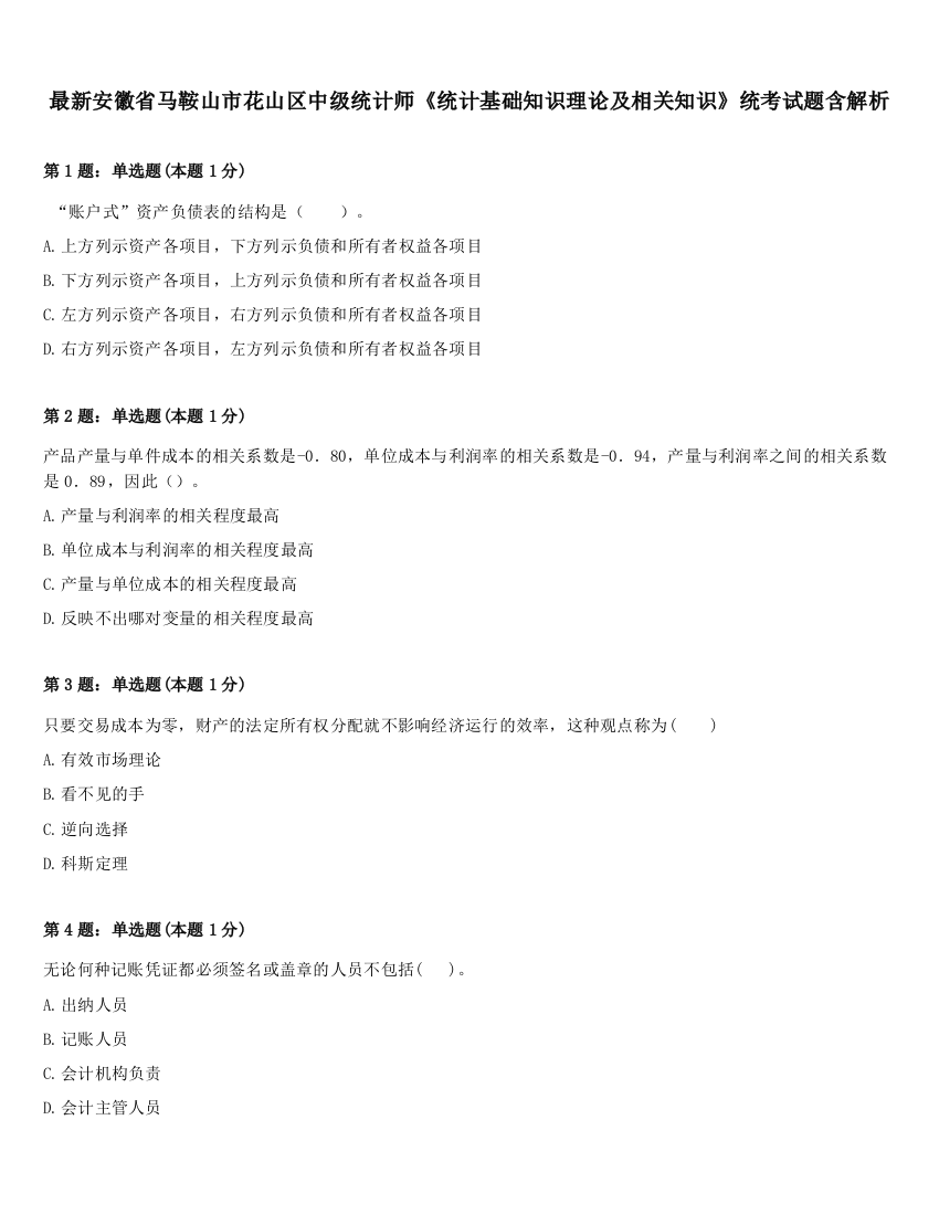 最新安徽省马鞍山市花山区中级统计师《统计基础知识理论及相关知识》统考试题含解析