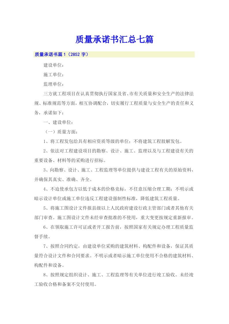 质量承诺书汇总七篇