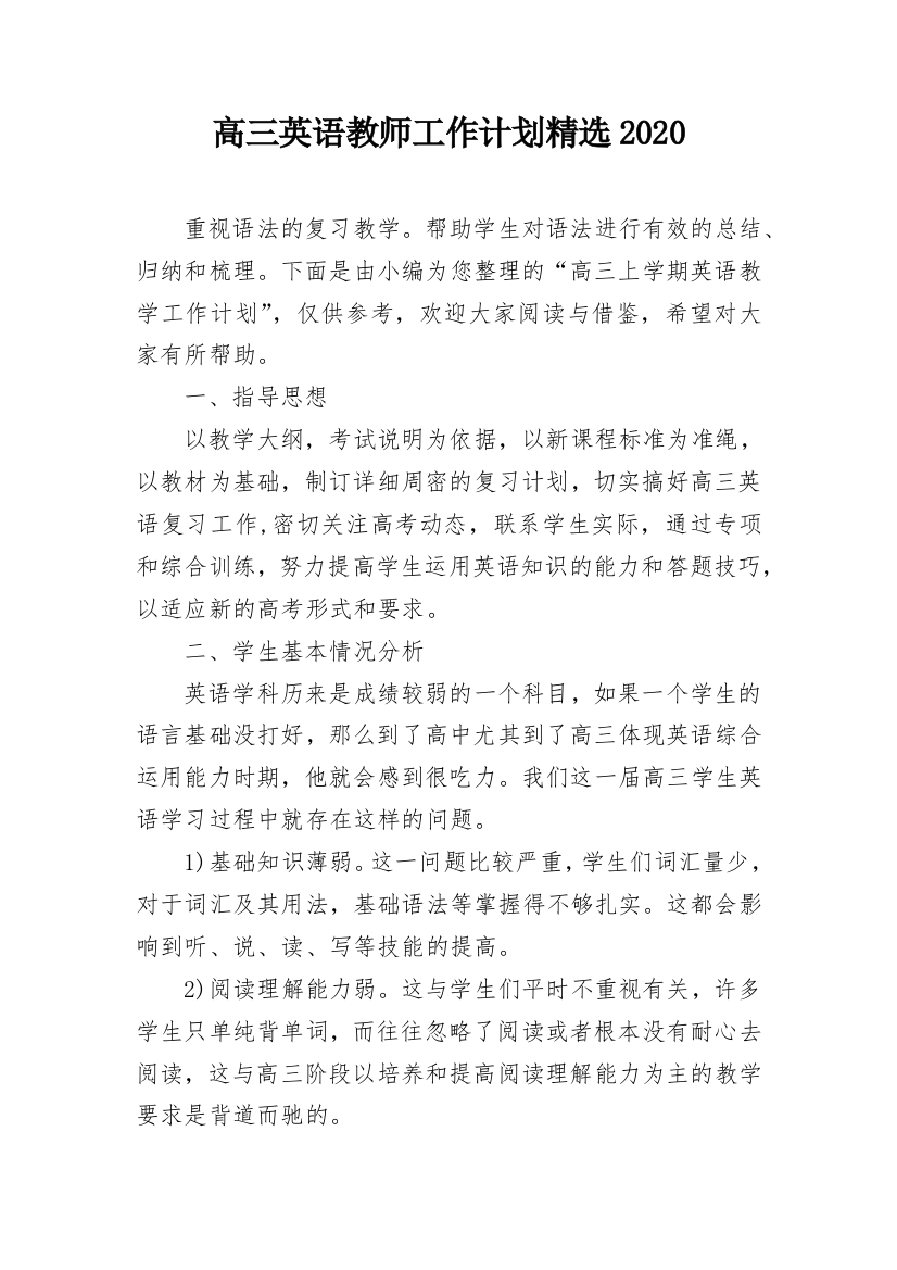 高三英语教师工作计划精选2020