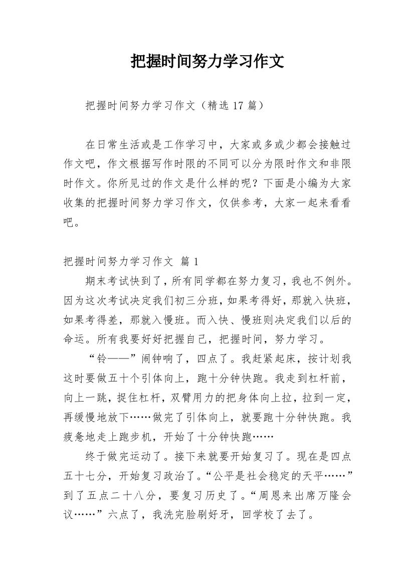 把握时间努力学习作文