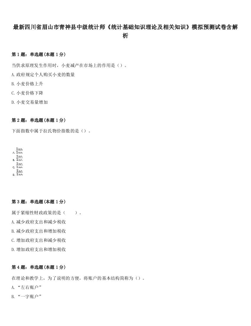 最新四川省眉山市青神县中级统计师《统计基础知识理论及相关知识》模拟预测试卷含解析