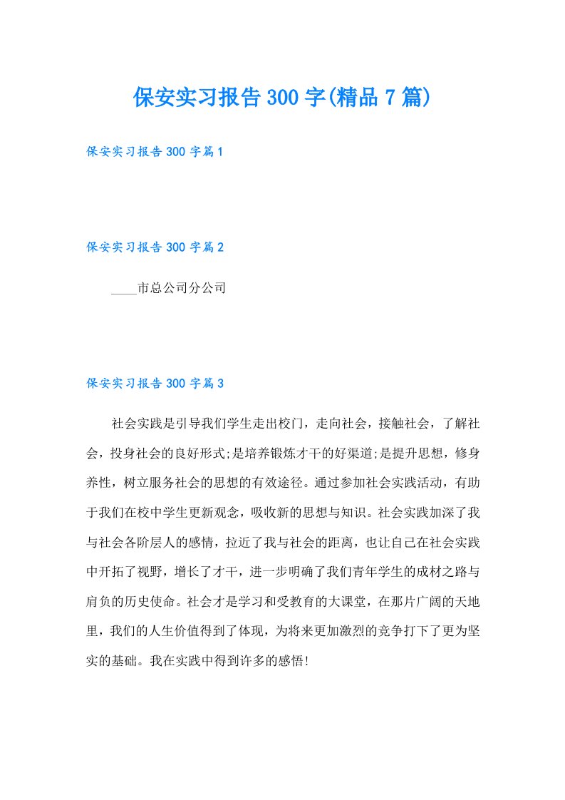 保安实习报告300字(精品7篇)