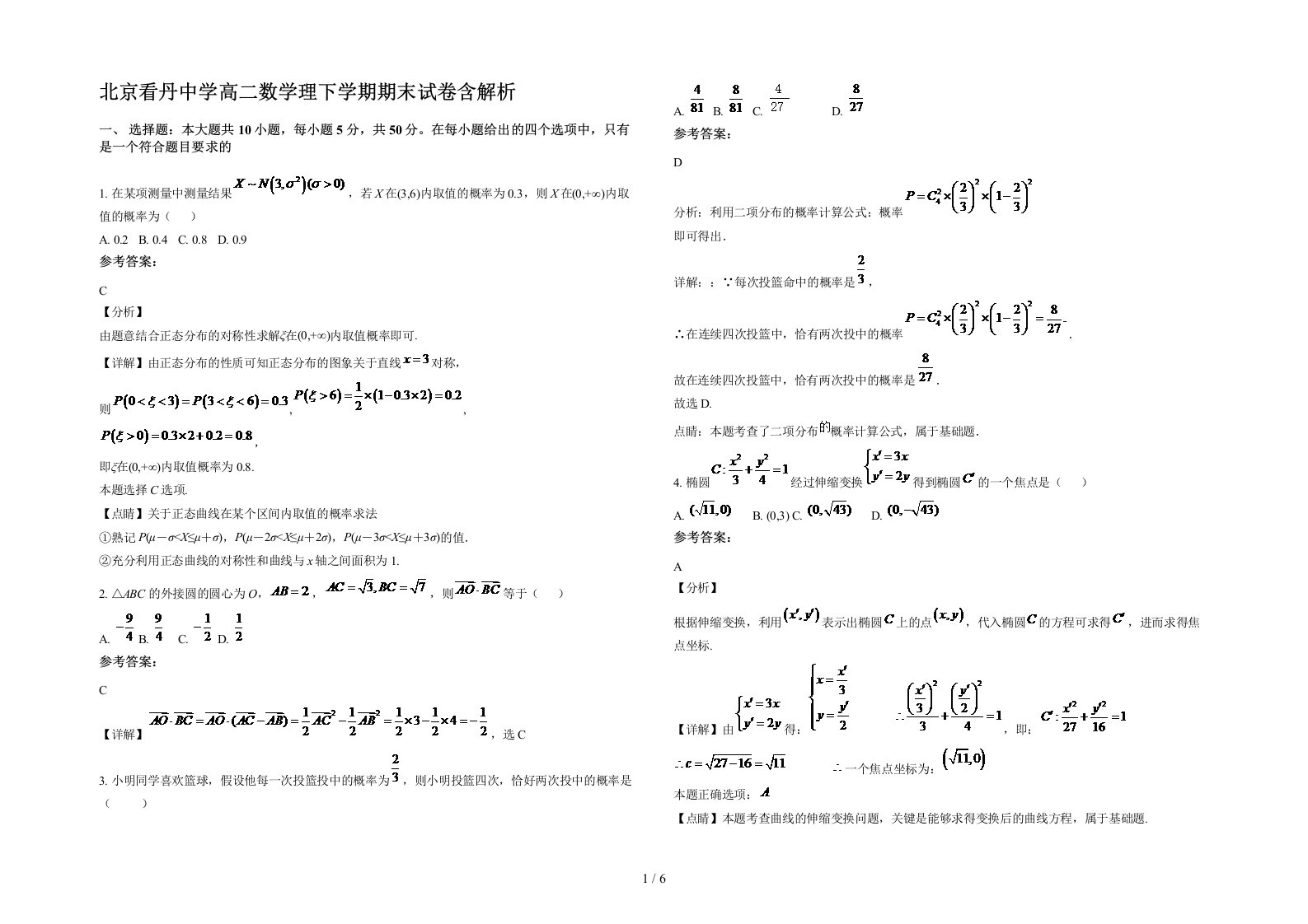 北京看丹中学高二数学理下学期期末试卷含解析