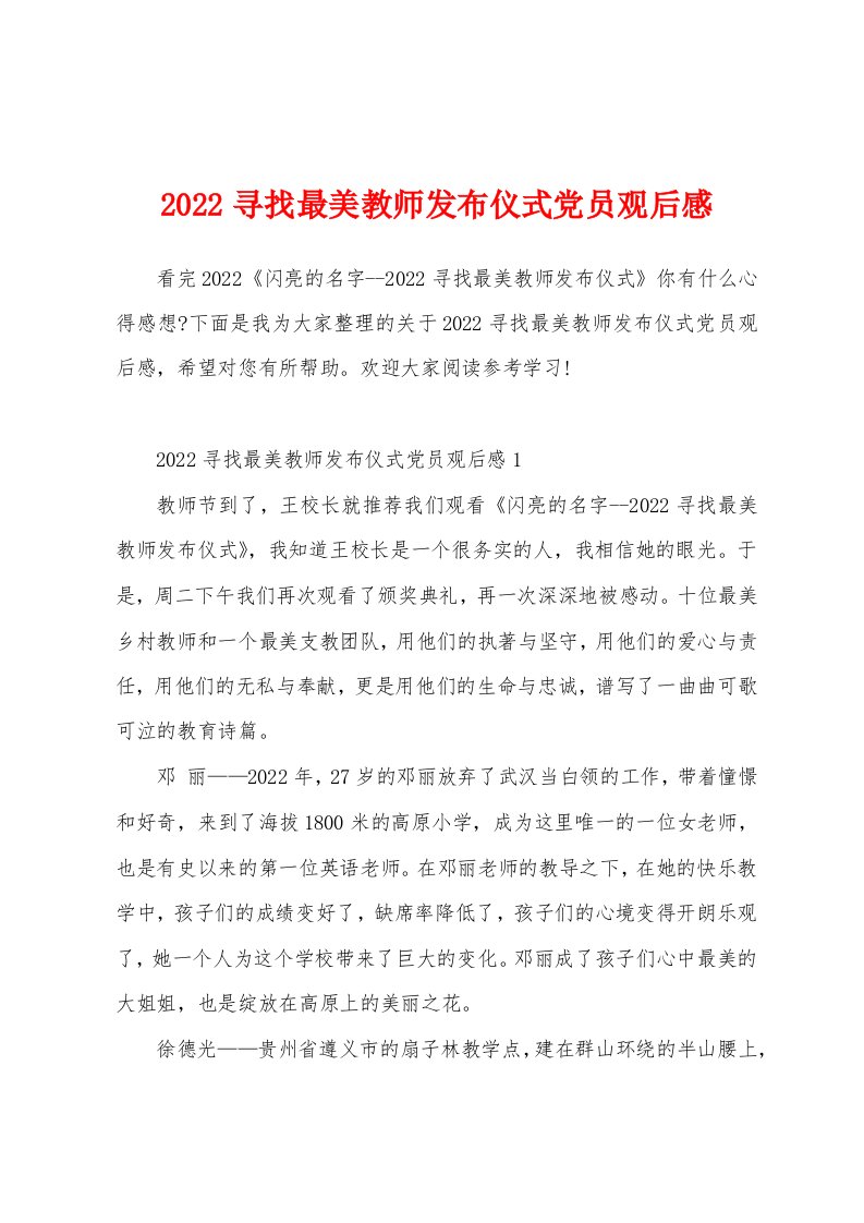 2022寻找最美教师发布仪式党员观后感