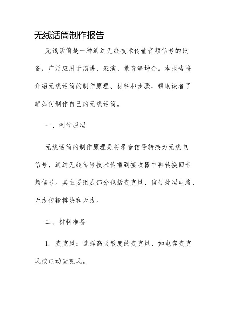 无线话筒制作报告