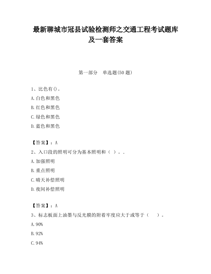 最新聊城市冠县试验检测师之交通工程考试题库及一套答案