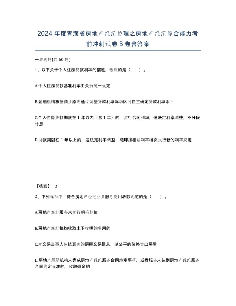 2024年度青海省房地产经纪协理之房地产经纪综合能力考前冲刺试卷B卷含答案