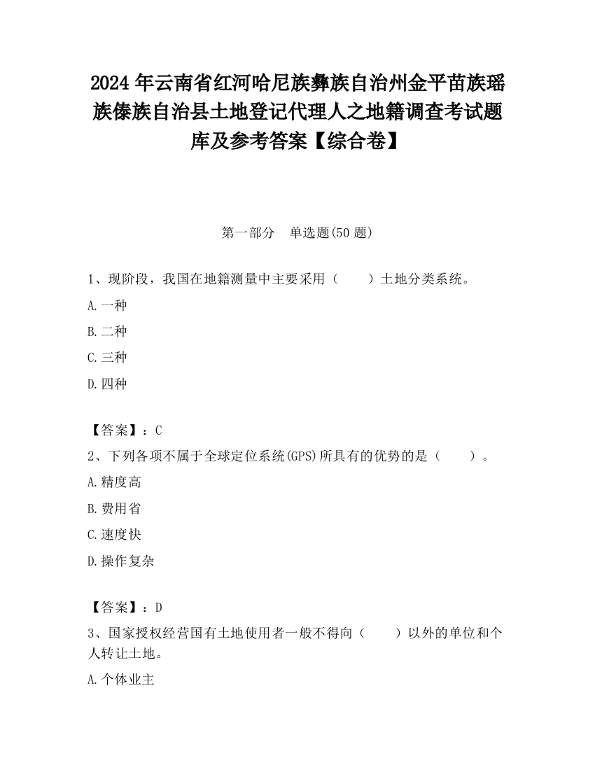 2024年云南省红河哈尼族彝族自治州金平苗族瑶族傣族自治县土地登记代理人之地籍调查考试题库及参考答案【综合卷】