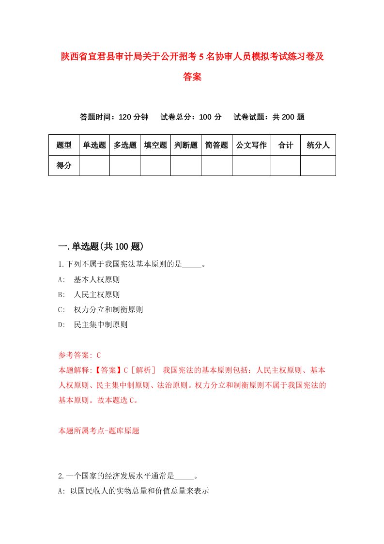 陕西省宜君县审计局关于公开招考5名协审人员模拟考试练习卷及答案第2期