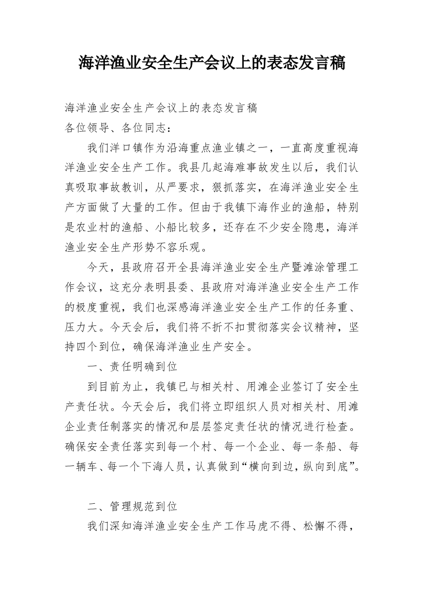 海洋渔业安全生产会议上的表态发言稿