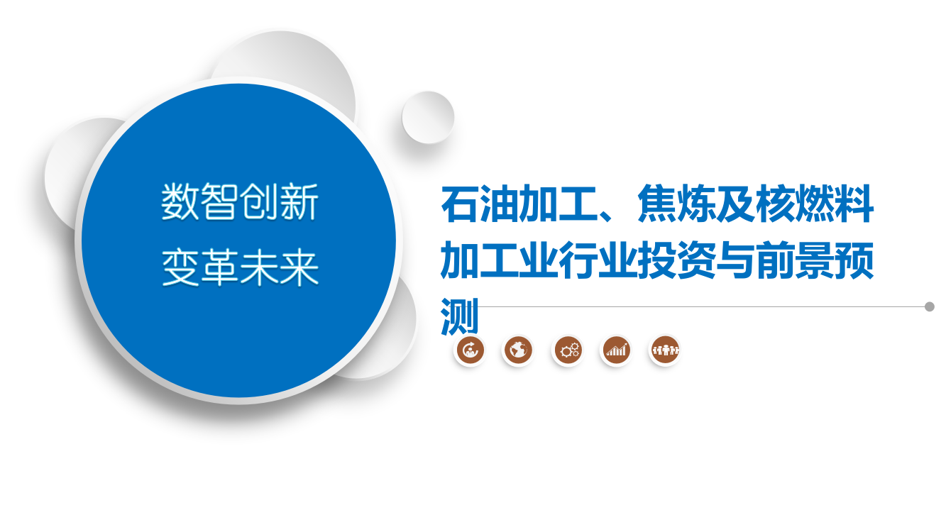 石油加工、焦炼及核燃料加工业行业投资与前景预测