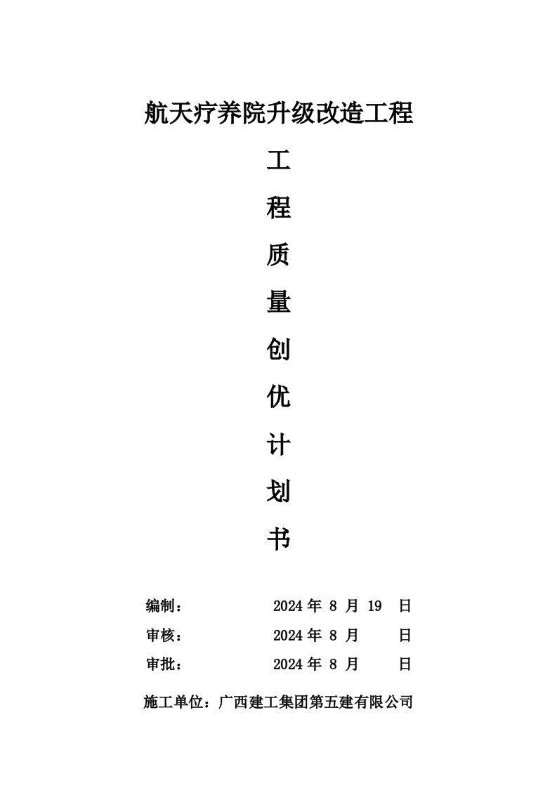 疗养院升级改造工程创优计划书