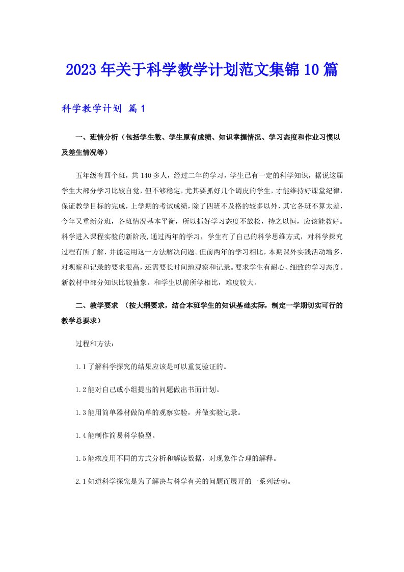 关于科学教学计划范文集锦10篇