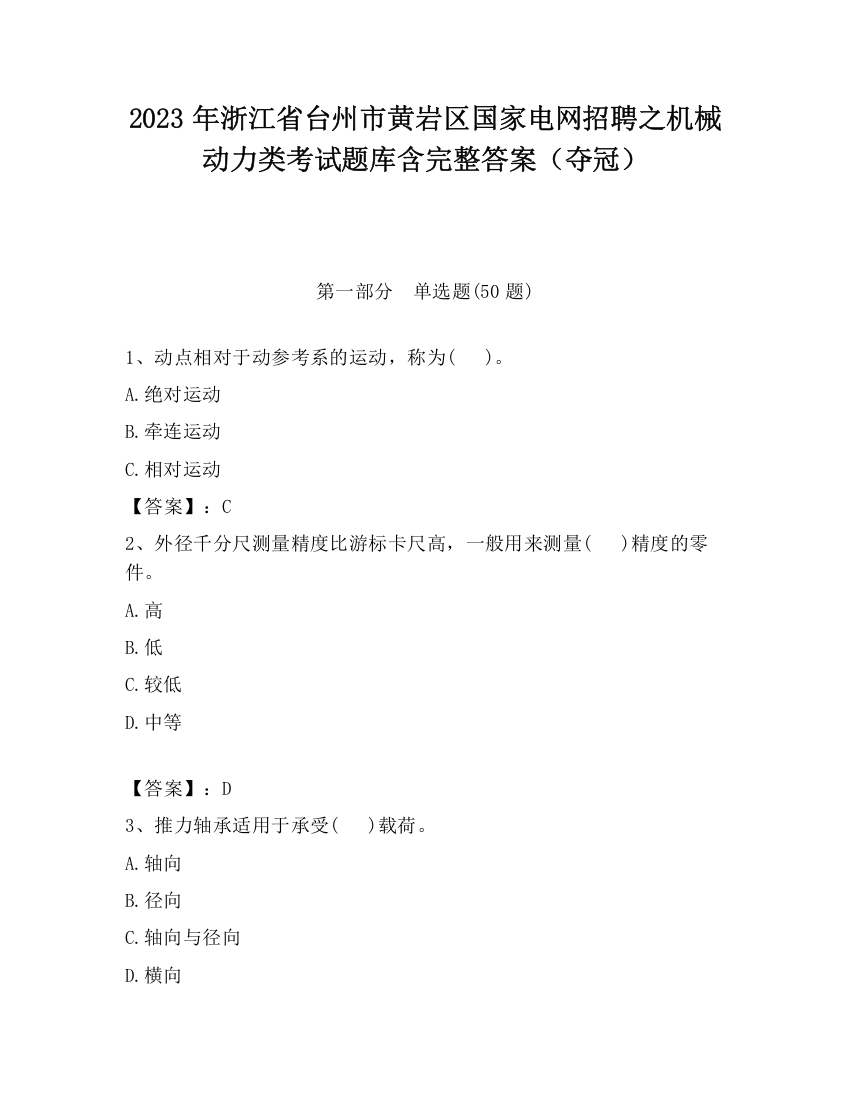 2023年浙江省台州市黄岩区国家电网招聘之机械动力类考试题库含完整答案（夺冠）