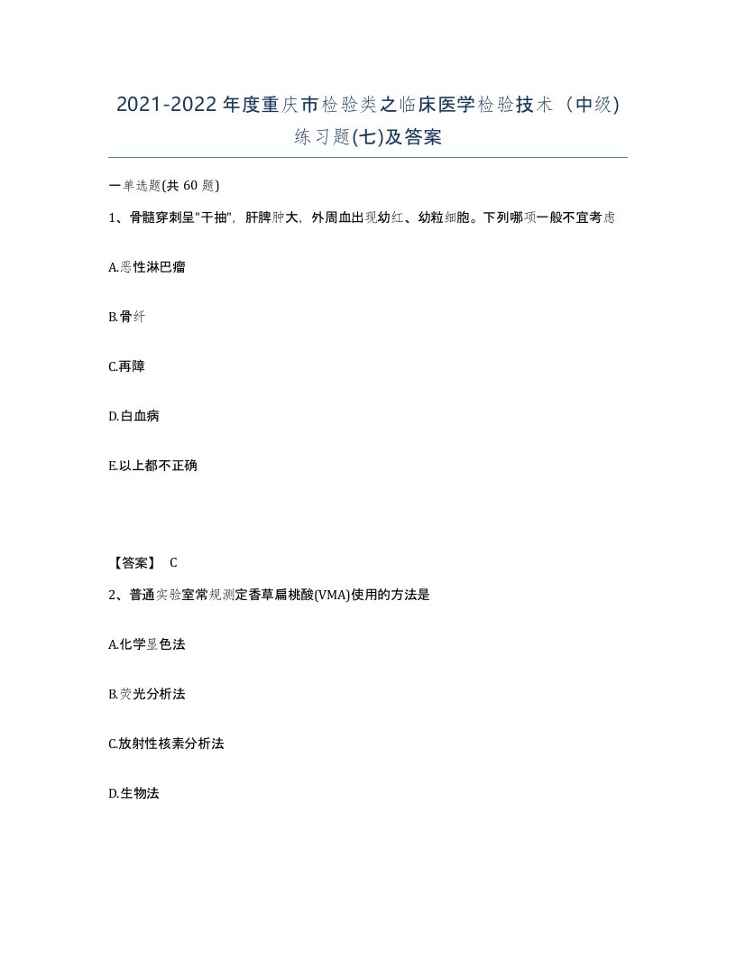 2021-2022年度重庆市检验类之临床医学检验技术中级练习题七及答案