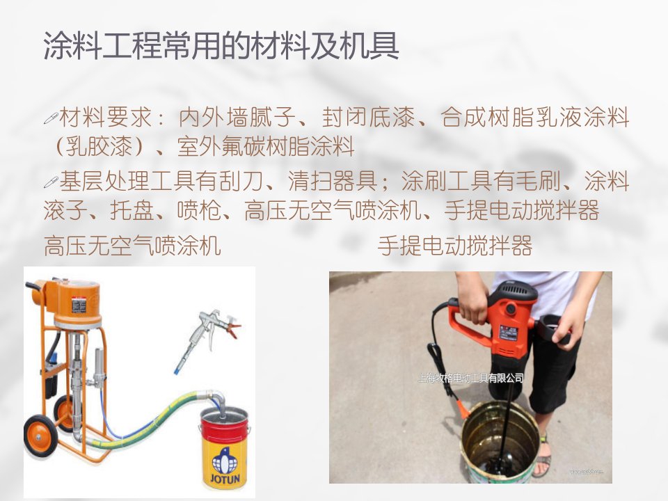 合成树脂乳液涂料施工工艺ppt课件