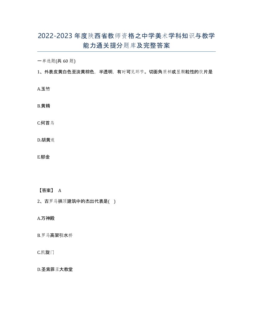 2022-2023年度陕西省教师资格之中学美术学科知识与教学能力通关提分题库及完整答案