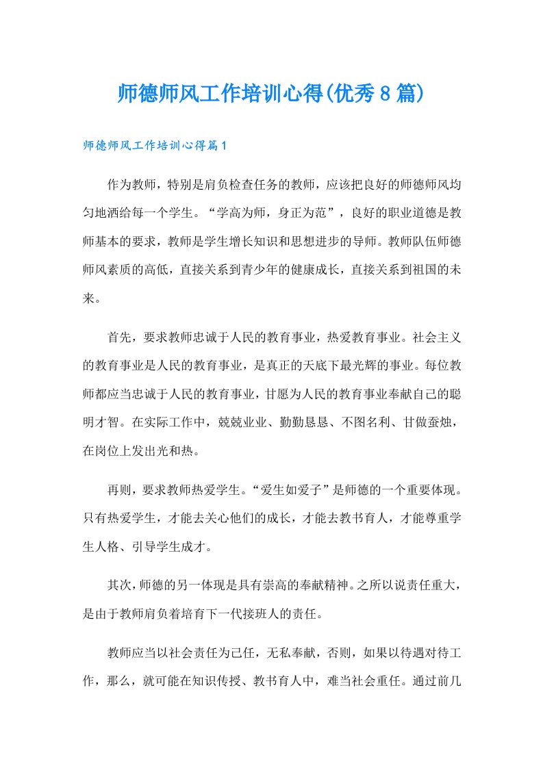 师德师风工作培训心得(优秀8篇)