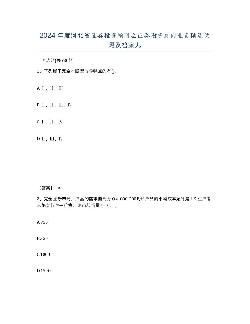 2024年度河北省证券投资顾问之证券投资顾问业务试题及答案九