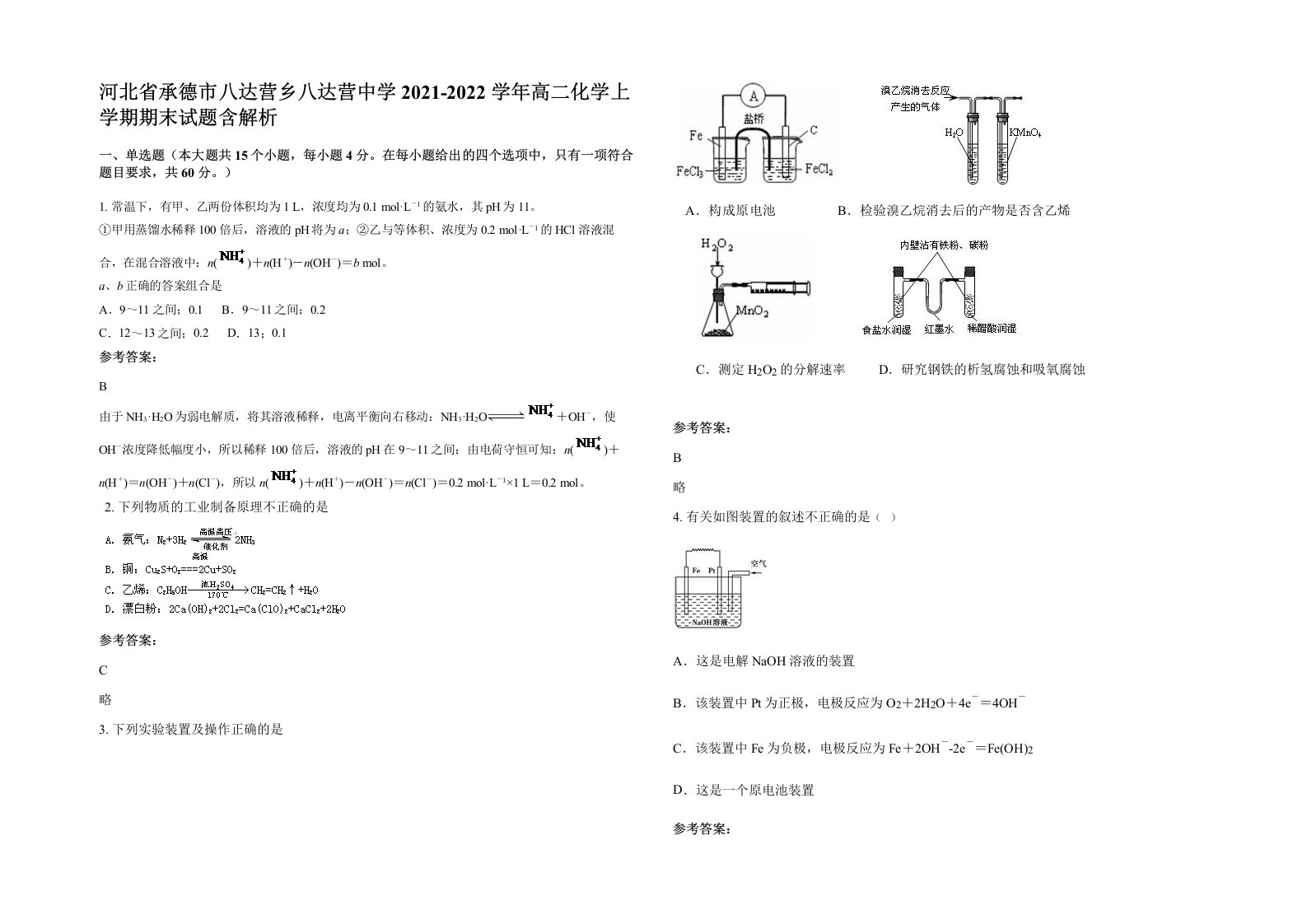 河北省承德市八达营乡八达营中学2021-2022学年高二化学上学期期末试题含解析