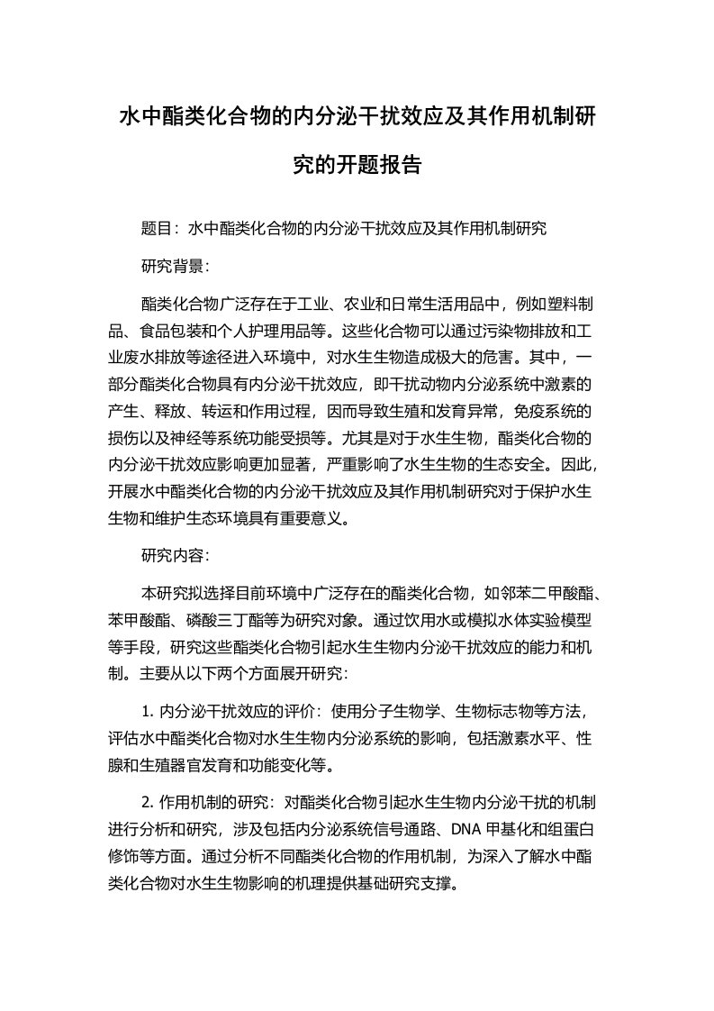 水中酯类化合物的内分泌干扰效应及其作用机制研究的开题报告