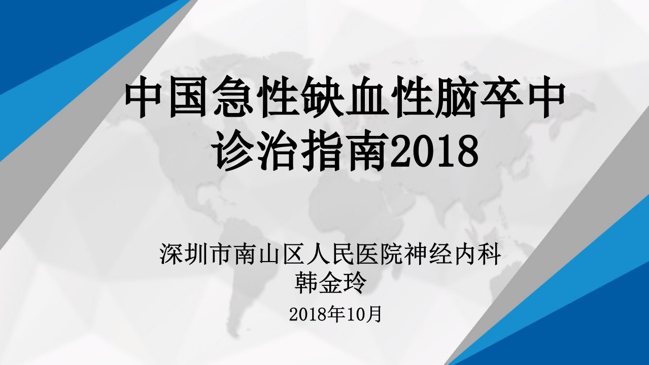 中国急性缺血性脑卒中诊治指南2018