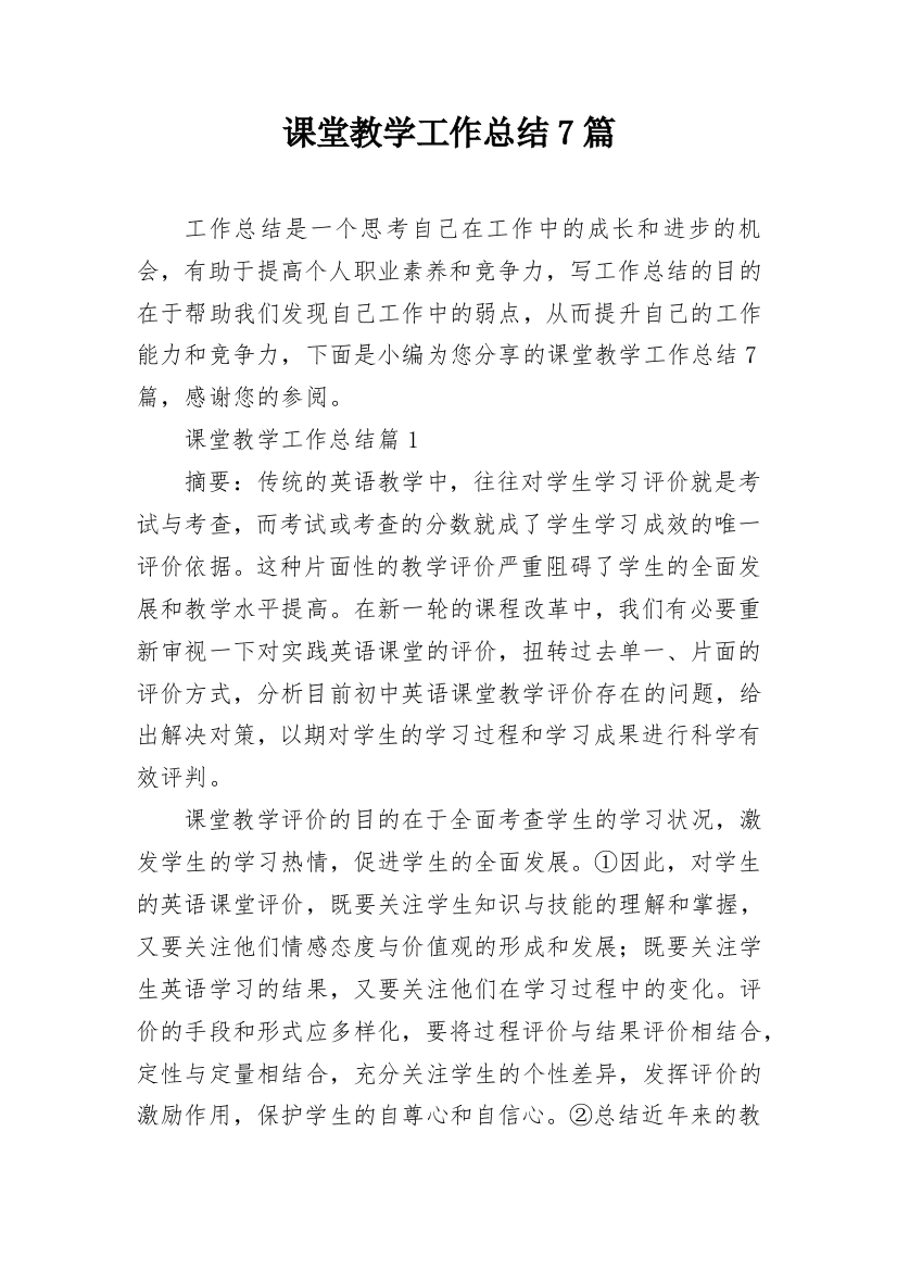 课堂教学工作总结7篇