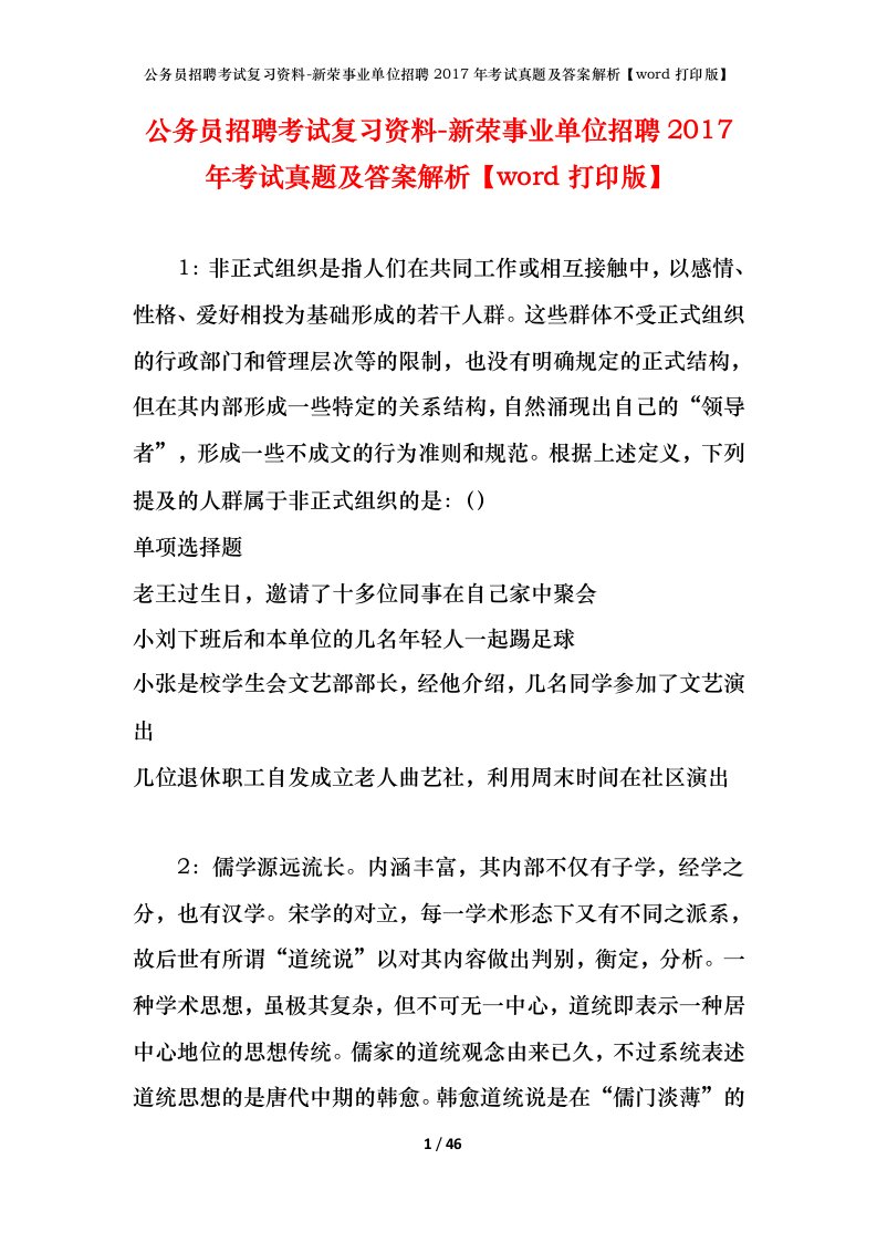 公务员招聘考试复习资料-新荣事业单位招聘2017年考试真题及答案解析word打印版