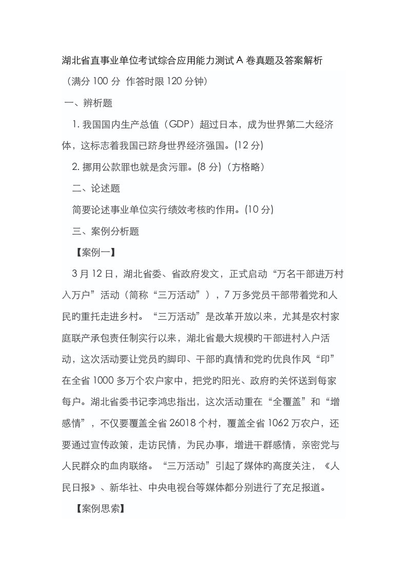 2023年湖北省直事业单位考试综合应用能力测试A卷真题及答案解析