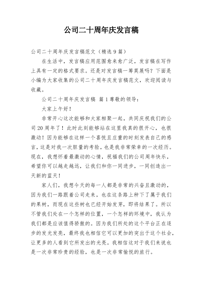 公司二十周年庆发言稿