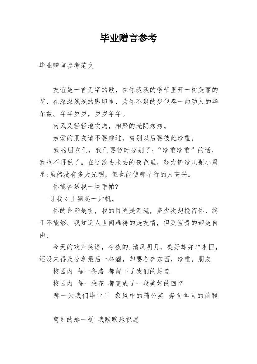 毕业赠言参考