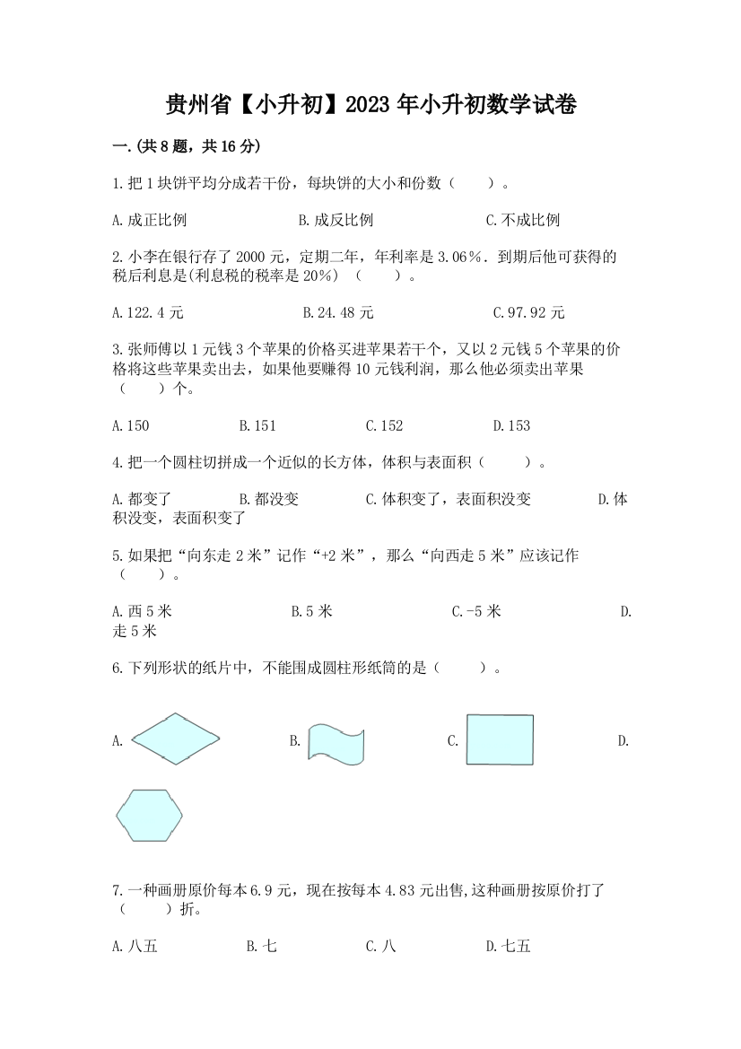 贵州省【小升初】2023年小升初数学试卷及答案【精品】