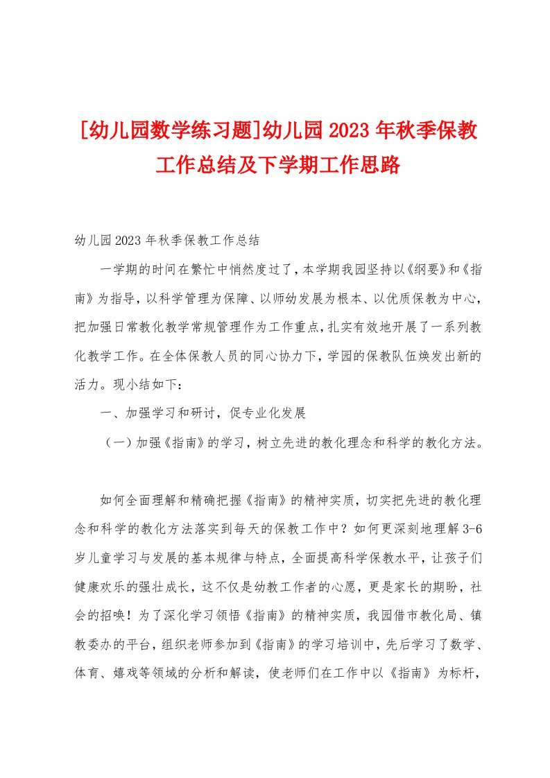 [幼儿园数学练习题]幼儿园2023年秋季保教工作总结及下学期工作思路