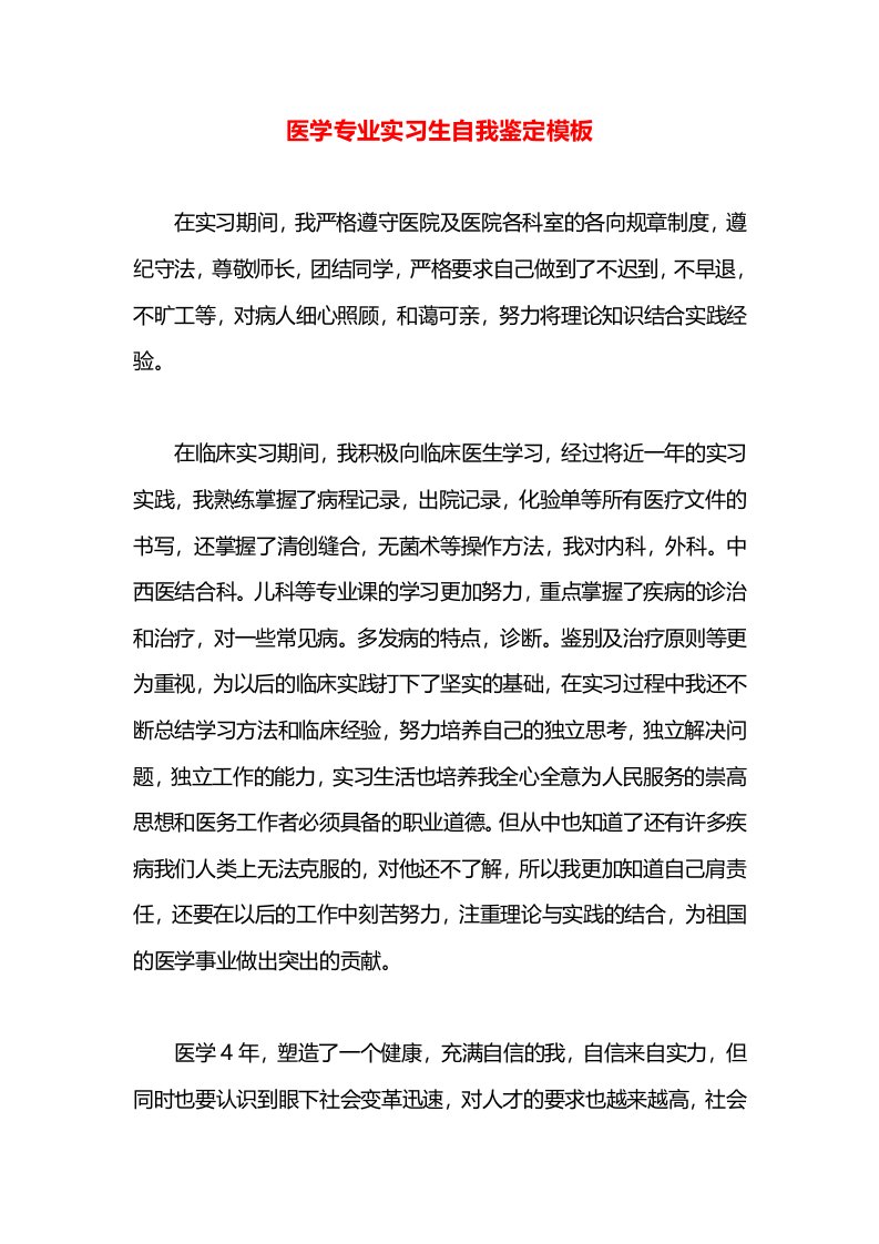 医学专业实习生自我鉴定模板