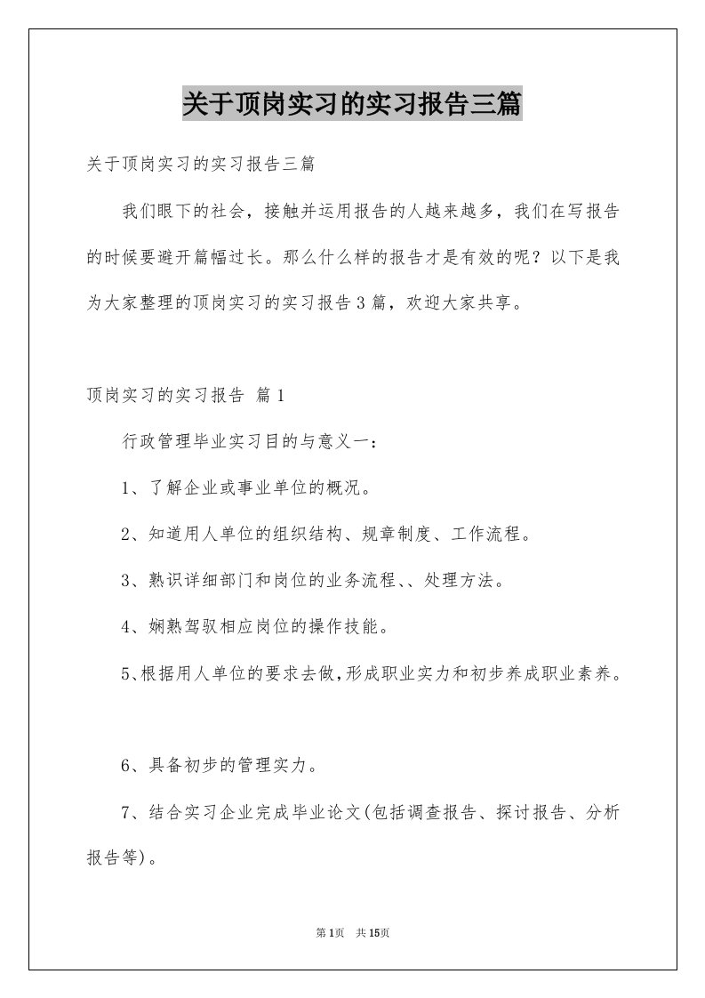 关于顶岗实习的实习报告三篇