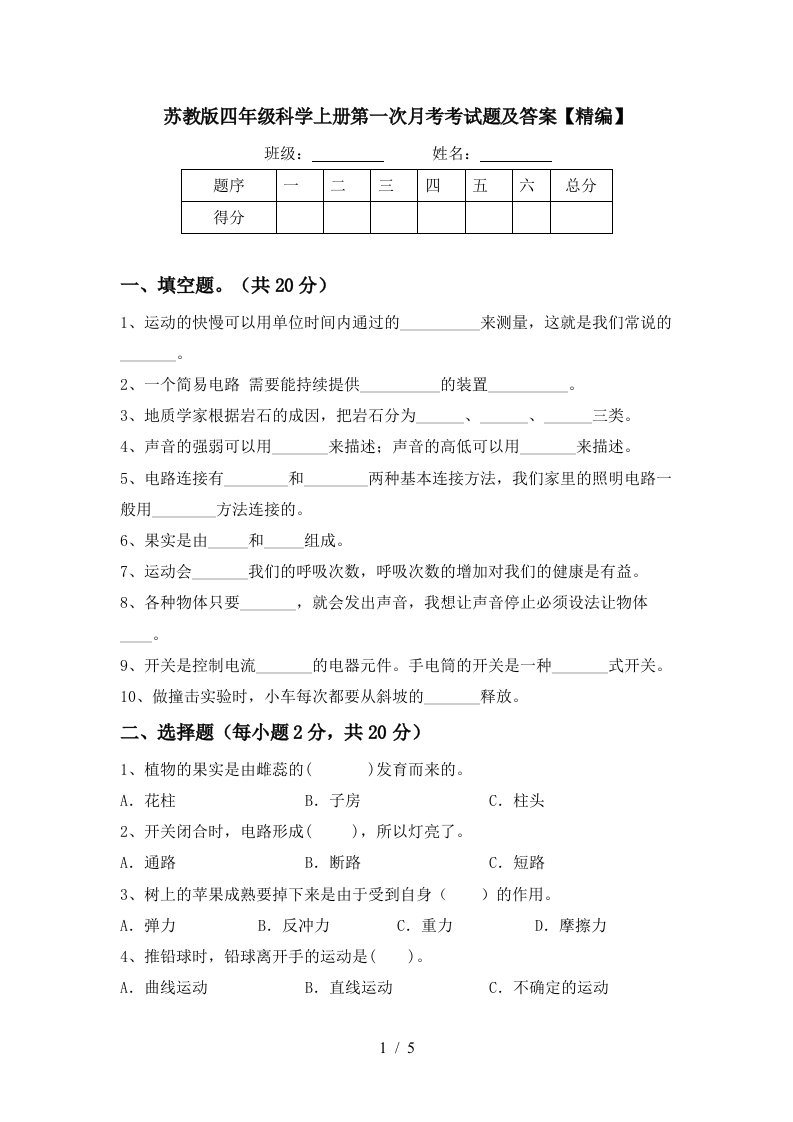 苏教版四年级科学上册第一次月考考试题及答案精编