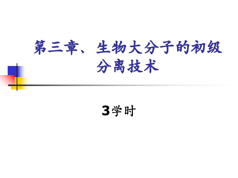 生物分离工程第三章生物大分子的初级分离技术