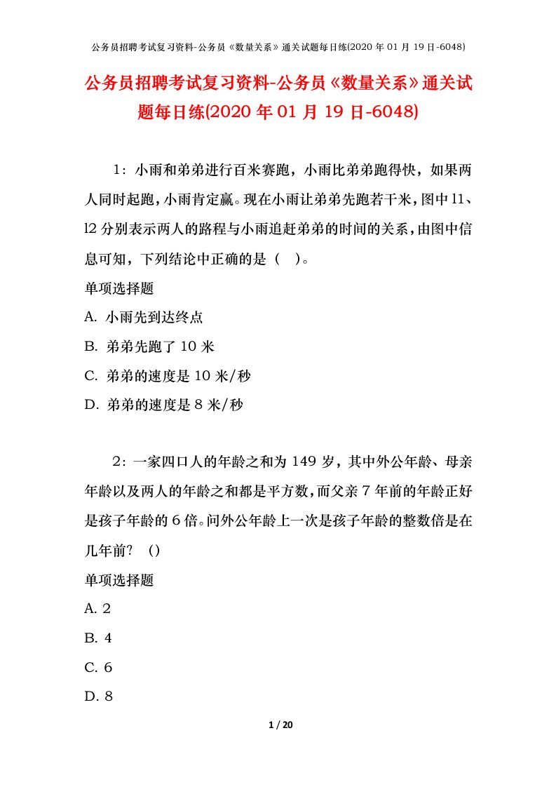 公务员招聘考试复习资料-公务员数量关系通关试题每日练2020年01月19日-6048