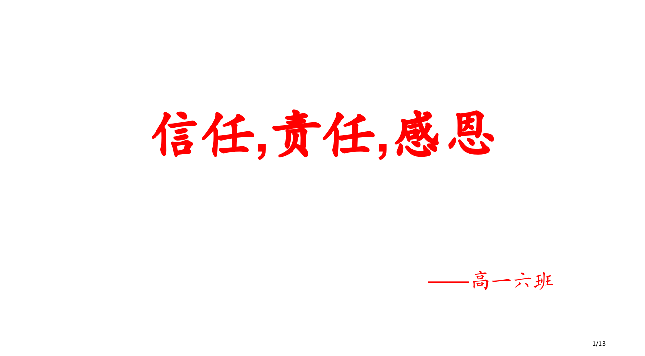 信任责任感恩高中主题班会市公开课一等奖省赛课微课金奖PPT课件